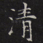 清