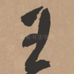 王