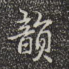 韵