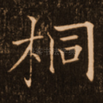 桐