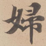 婦