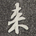 来