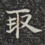 取