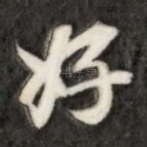好