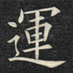 运