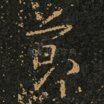 節