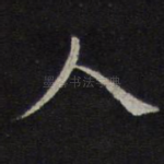 人