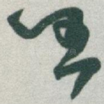 任