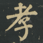孝