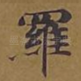 罗