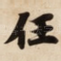 任
