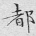 都