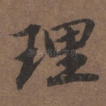 理