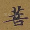 菩