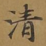 清