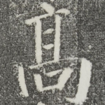 高