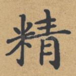 精
