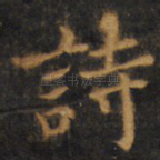 诗