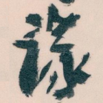 議