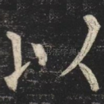 以