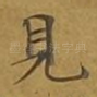 见