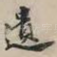 遗