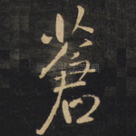 苍