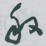 般