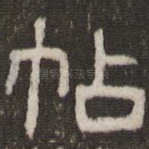 帖