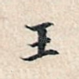 王