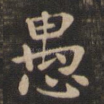 愚