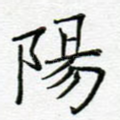 阳