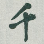 千