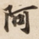 阿