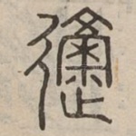 慼