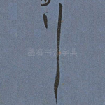 行