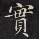 实
