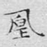 凰