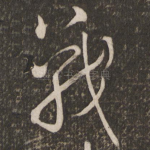 战