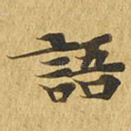 语