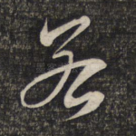 若