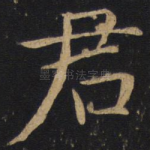 君