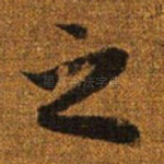 之