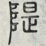 堤