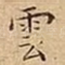 雲