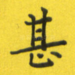 甚