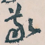 敬