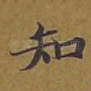 知