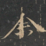 余