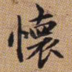 怀